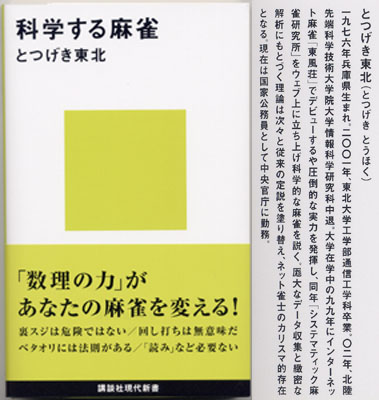 科学する麻雀